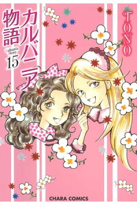 楽天kobo電子書籍ストア カルバニア物語 15 Tono 楽天kobo電子書籍ストア カルバニア物語 15 Tono